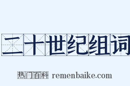 二十世纪组词是什么意思的图片